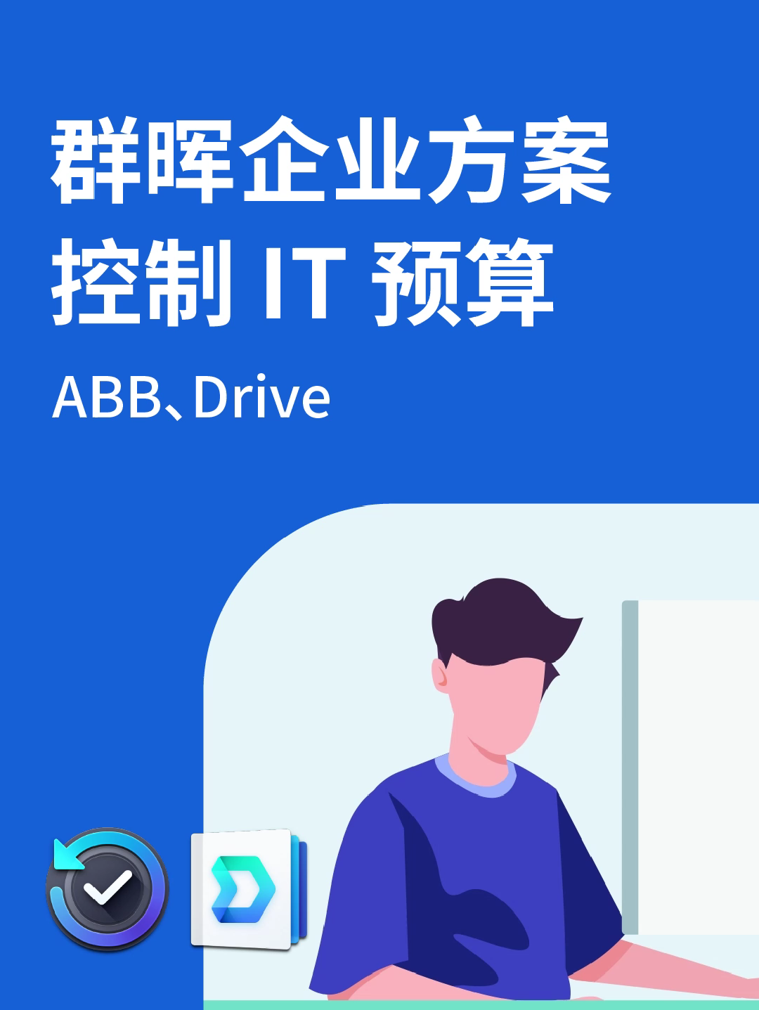 群晖核心功能--云盘、备份、存储