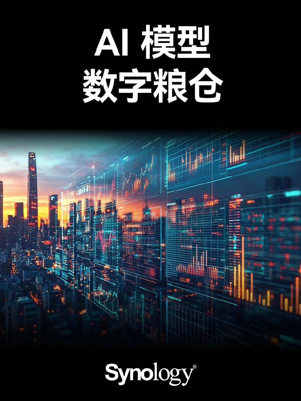 群晖如何实现海量数据存储？